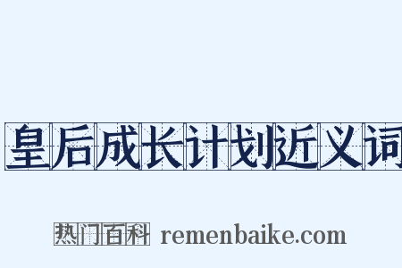 皇后成长计划近义词是什么意思的图片